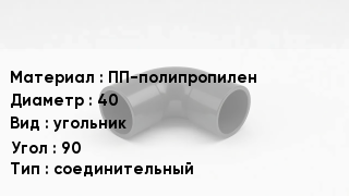 Отвод полипропиленовый ПП-полипропилен 40 угольник Угол:90 соединительный